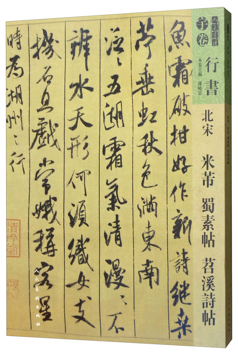 北宋米芾蜀素帖苕溪诗帖/人美书谱