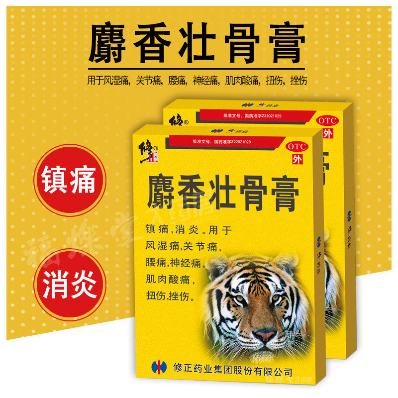 【药房直售】修正麝香壮骨膏10贴膏药镇痛消炎风湿痛关节痛腰痛神经痛