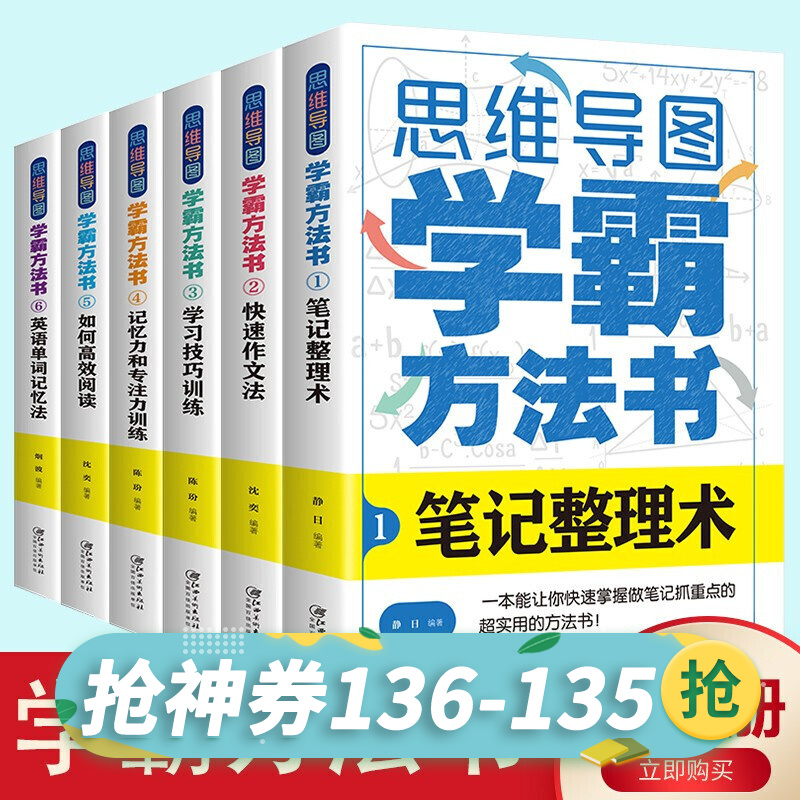 【神券专区】全套6册思维导图学霸方法 三四五六年级小学生课外阅读书籍 儿童文学11-14岁故事书读物图书