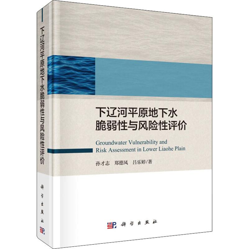 下辽河平原地下水脆弱性与风险性评价