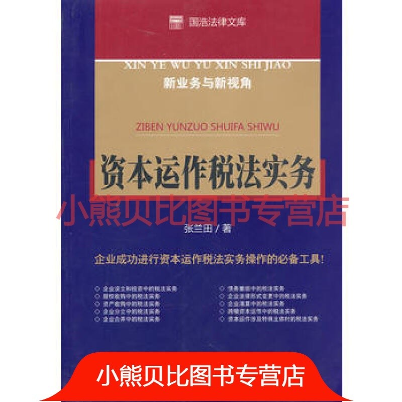 资本运作税法实务