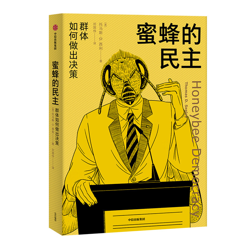 蜜蜂的民主 群体如何做出决策 中信出版社