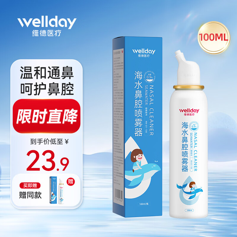 维德（WELLDAY）生理盐水洗鼻器海盐水喷鼻腔喷雾器鼻炎喷剂鼻塞腔洗鼻盐水清洗器 【海盐水喷雾】等渗儿童 100ml