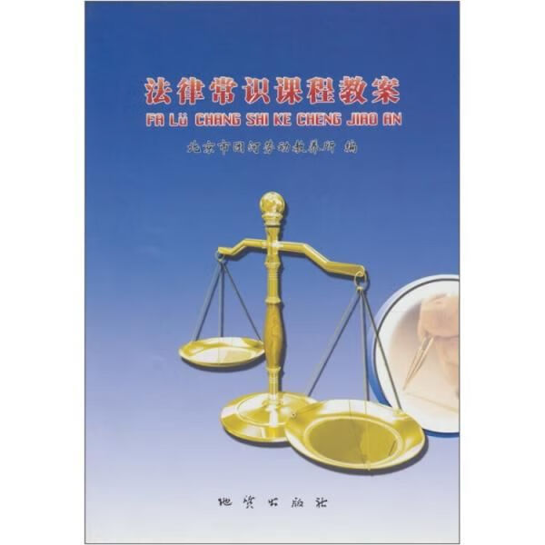 法律常识课程教案