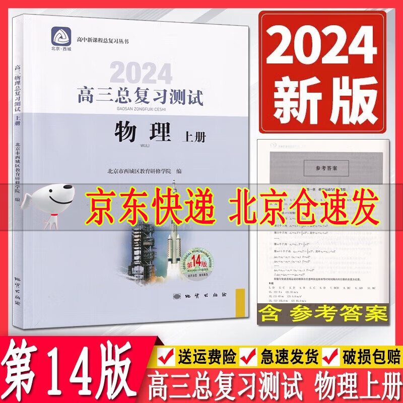 2024版学习探究诊断高三物理总复习测试上册第14版 北京市西城区教育研修学院 学探诊北京西城区