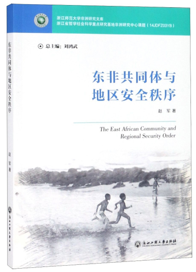东非共同体与地区安全秩序/浙江师范大学非洲研究文库