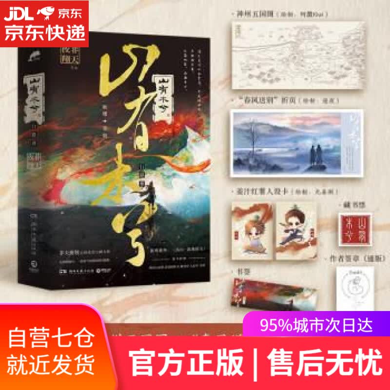 【新华书店】山有木兮 非天夜翔 著 湖南文艺出版社 9787572605505