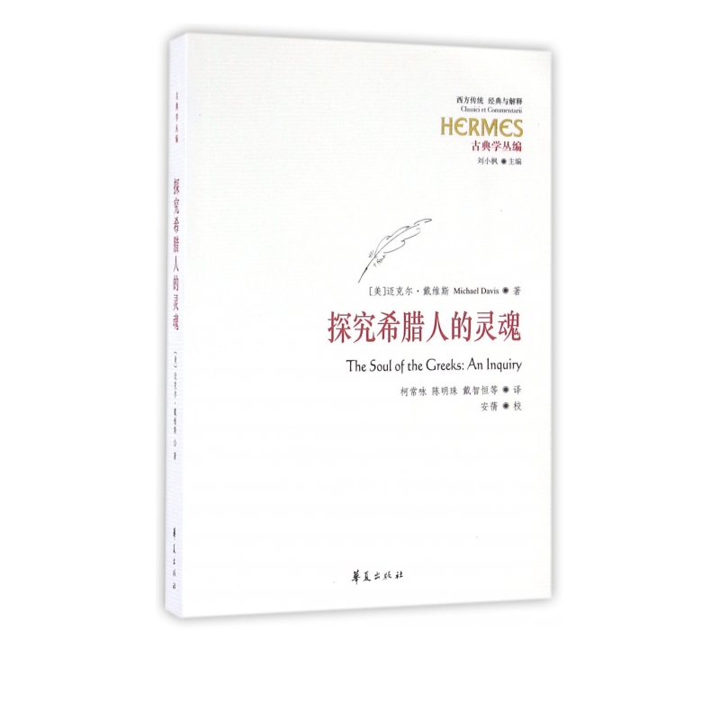 探究希腊人的灵魂(古典学丛编)/西方传统经典与解释