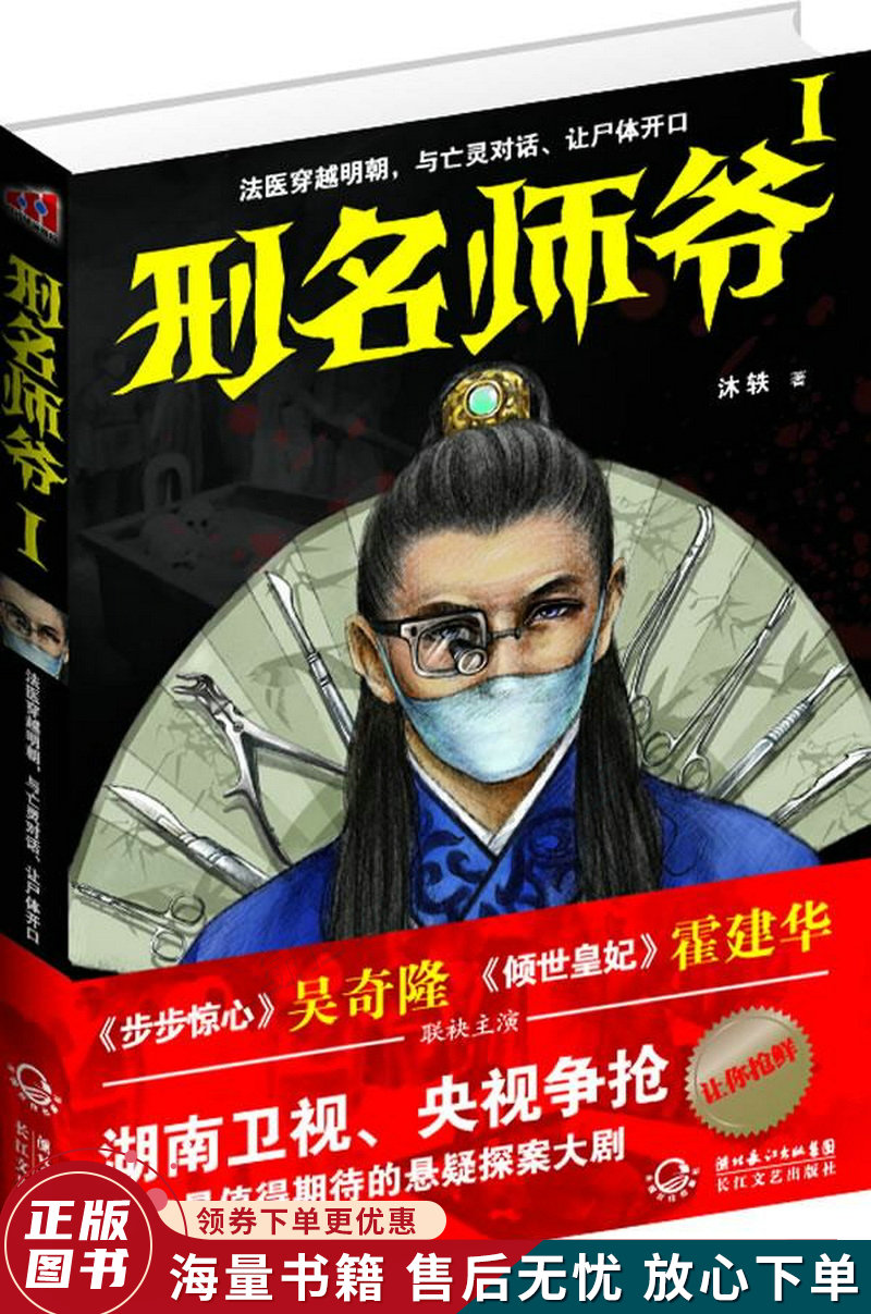 刑名师爷1:法医穿越明朝,与亡灵对话,让尸体开口