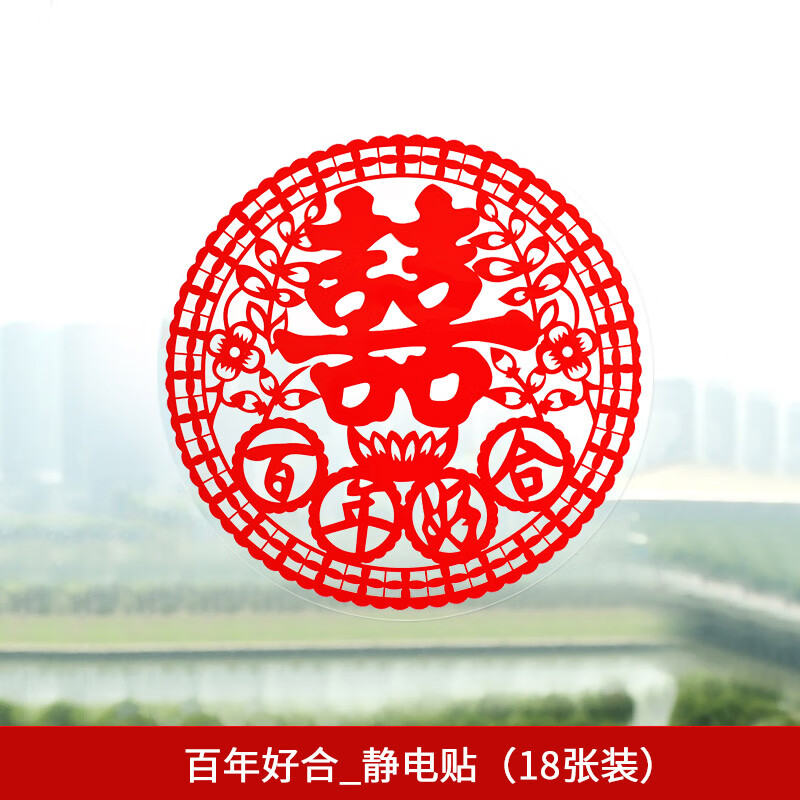 丌亓结婚喜字喜庆贴纸结婚庆用品婚房装饰布置玻璃剪纸窗花个性静电贴