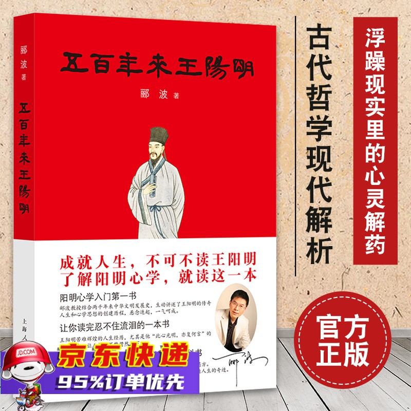 五百年来王阳明 郦波 中国哲学知识读物入门基础书籍 畅销书排行榜 上海人民出版社