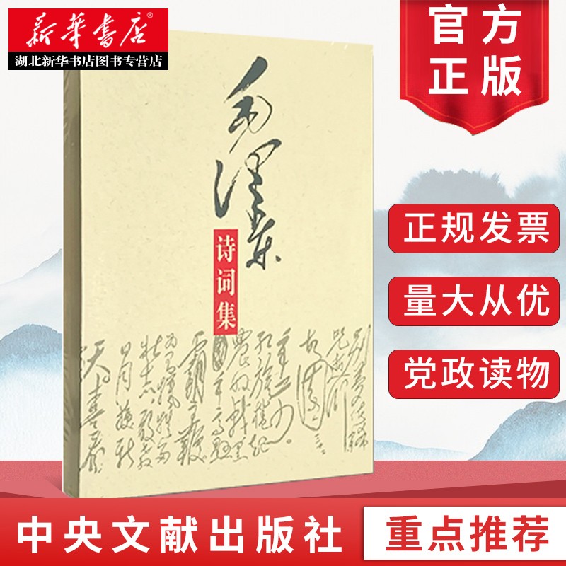 正版图书 毛泽东诗词集 毛泽东诗词鉴赏赏析全篇笺译全集 现代诗歌 诗词鉴赏 青少年读物 正规发票 9787507315097 中央文献出版社 湖北新华书店旗舰店