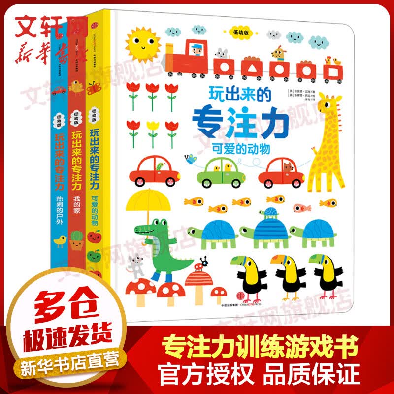 玩出来的专注力低幼版 全套3册 儿童早教专注力开发训练书籍 中信出版社童书高性价比高么？