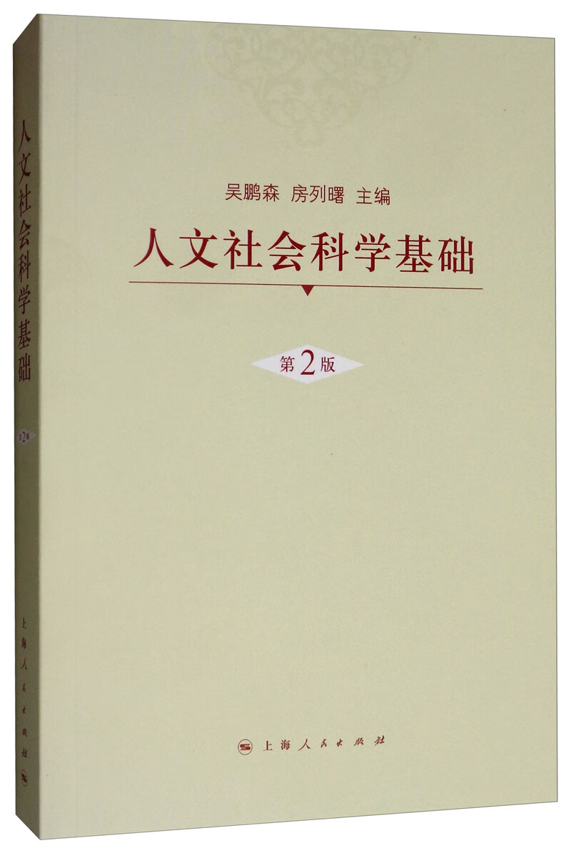 人文社会科学基础(第二版)