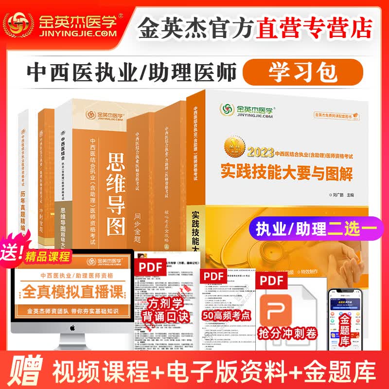 分批发 金英杰2023年中西医学习包执业医师助理医师资格考试用书核心考点全攻略实践技能思维导图同步金题冲刺金题历年真题 中西医执业医师（赠全套学习教材）