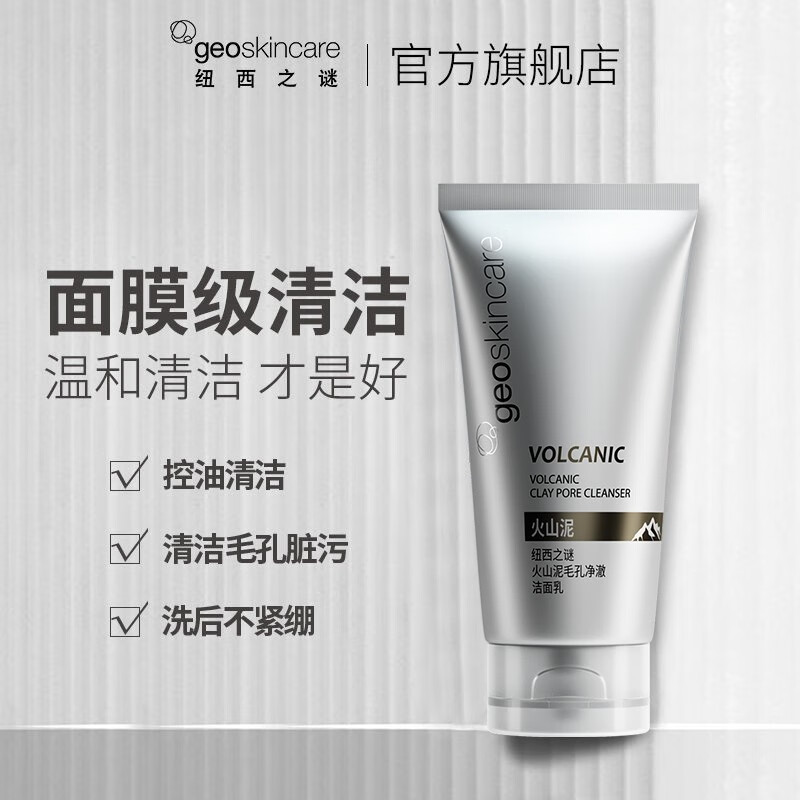 纽西之谜（geoskincare） 火山岩泥杏仁酸细致毛孔清透洁面乳洗面奶  温和洁面 火山岩泥洁面150ml