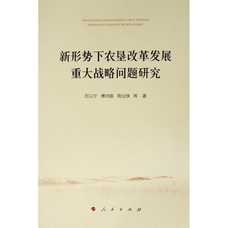 新形势下农垦改革发展重大战略问题研究