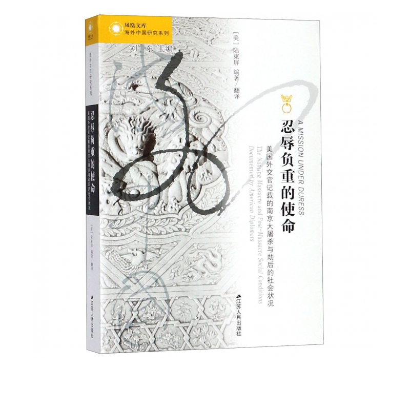 忍辱负重的使命(美国外交官记载的南京大屠杀与劫后的