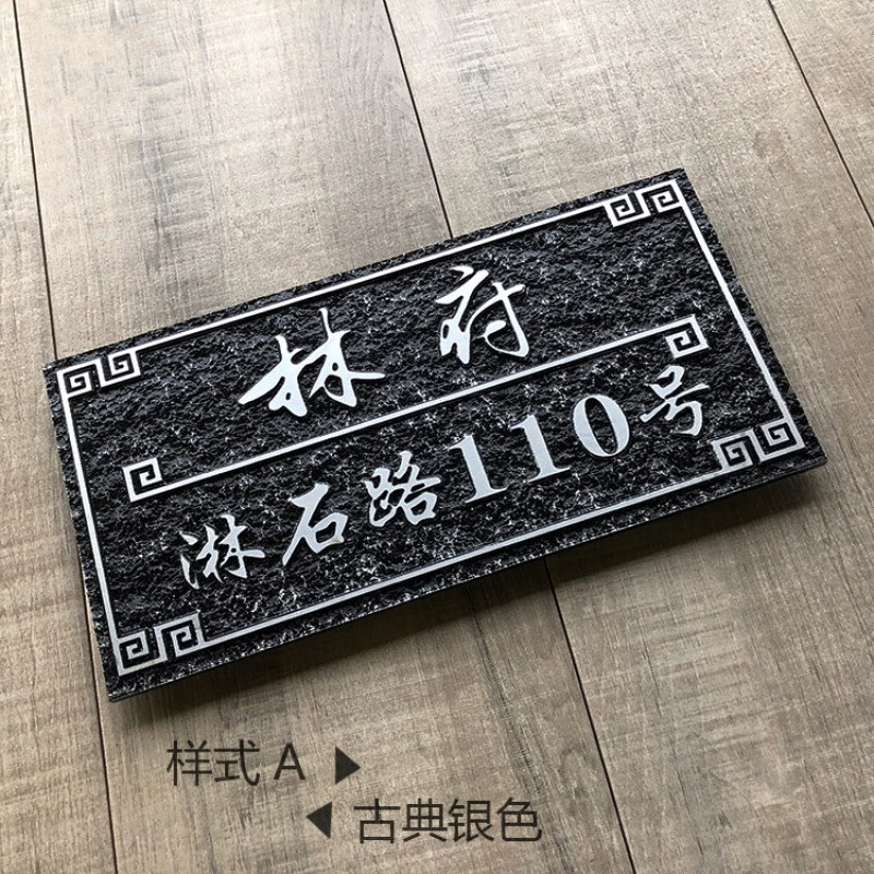 源羿家用住宅门牌号定制小区别墅大厦姓氏标识牌子复古仿古铜定做