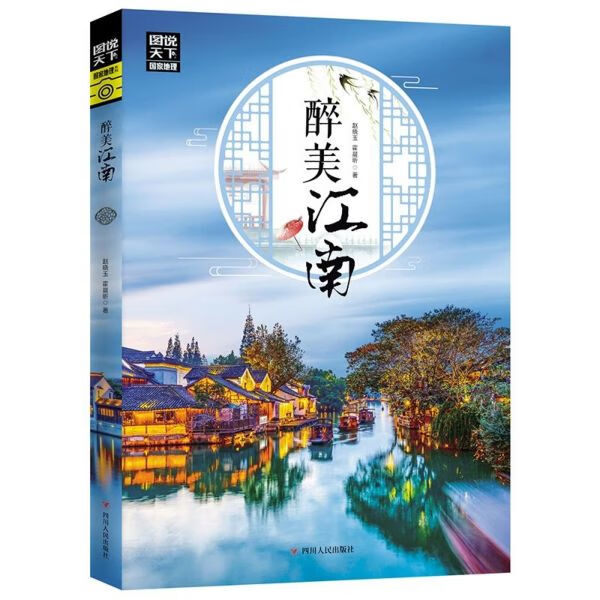 醉美江南/图说天下地理