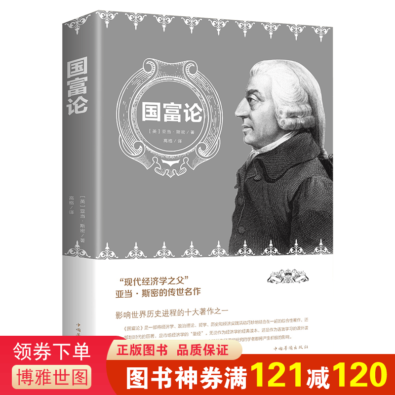 国富论 亚当斯密经济学原理通识基础资本论微观宏观经济学理论金融书籍励志西方哲学书籍资产阶