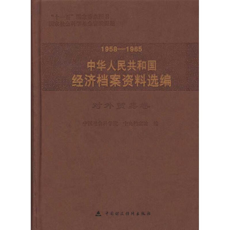 1958-1965中华人民共和国经济档案资料选编.对外贸易卷