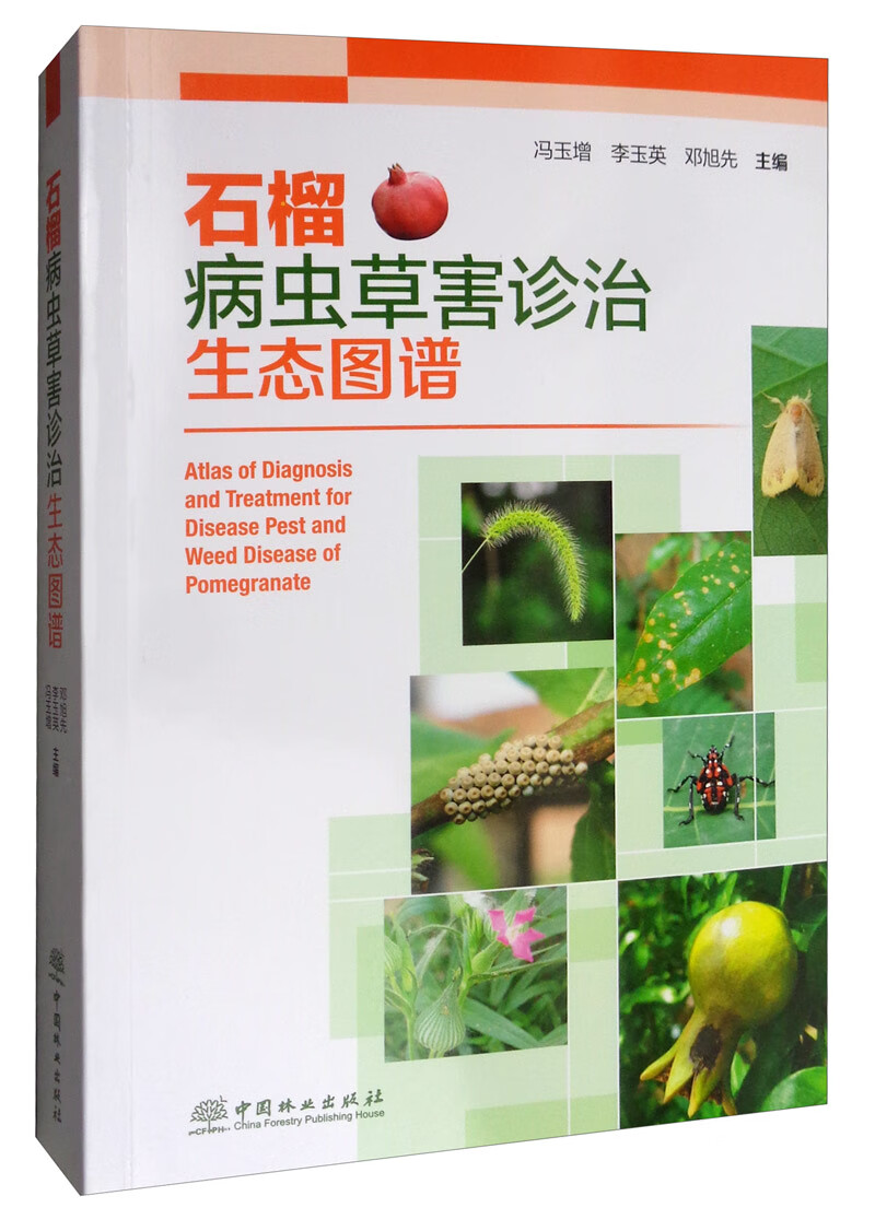 石榴病虫草害诊治生态图谱