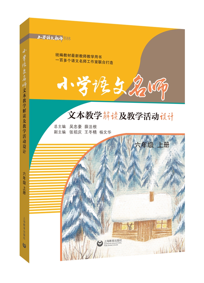 小学语文名师文本教学解读及教学活动设计（六年级上册）