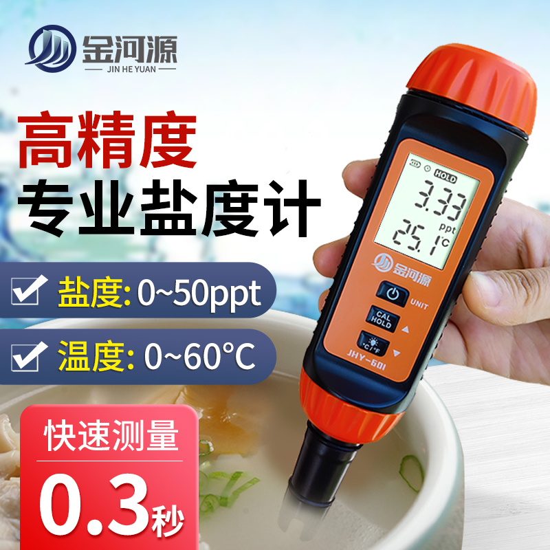 金河源鹽度計廚房鹵水鹽度測量儀食品湯料汁電子咸度比重測量儀測試筆 J JHY-601鹽度計