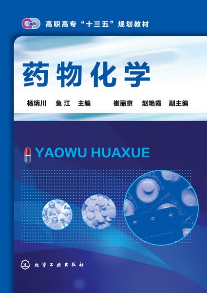 药物化学 杨炳川、鱼江 主编
