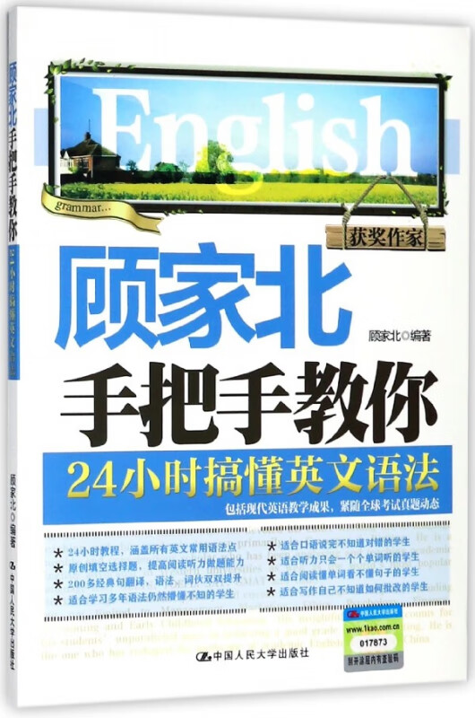 顾家北手把手教你24小时搞懂英文语法