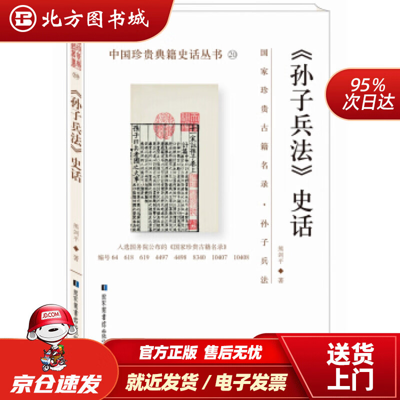 【正版现货】《孙子兵法》史话中国珍贵典籍史话丛书熊剑平著国家图书馆出版社 北方图书城