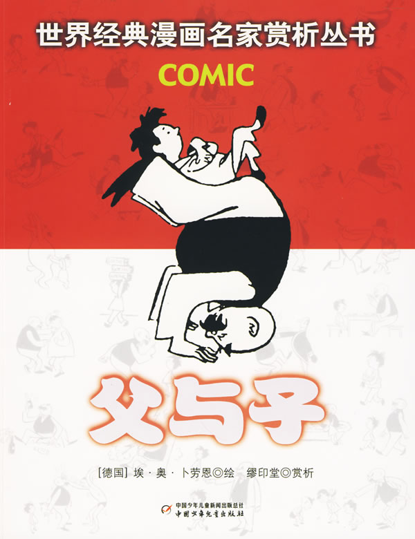 父与子 (德)卜劳恩 绘 9787500793861【正版图书】