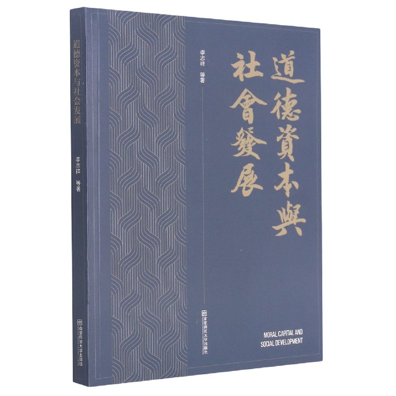 道德资本与社会发展 李志祥