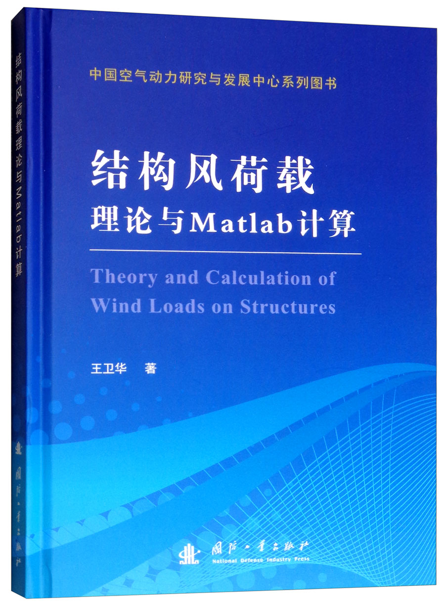 结构风荷载理论与MATLAB计算