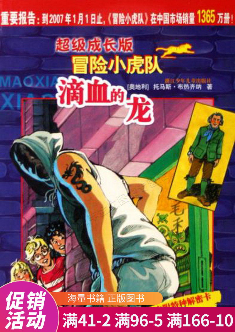 成长版冒险小虎队:滴血的龙