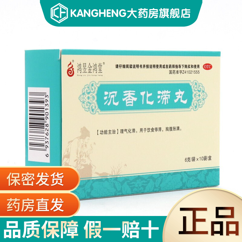 金鸿堂 沉香化滞丸6g*10袋 理气化滞 用于饮食停滞 胸腹胀满 【新老