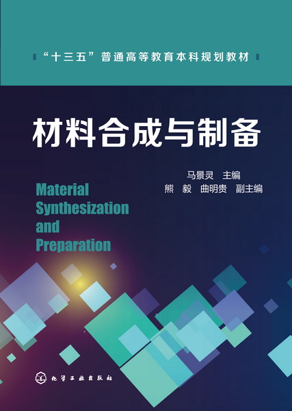 材料与制备 马景灵 主编