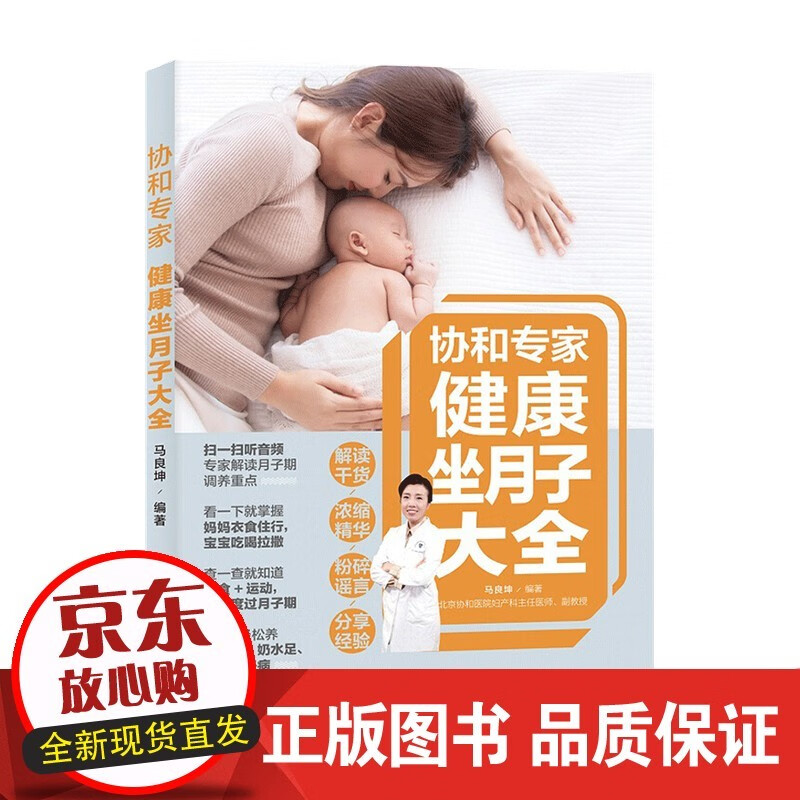 协和专家健康坐月子大全 马良坤 著