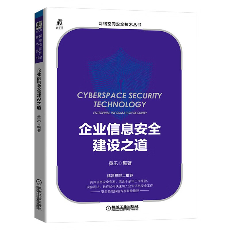 信息安全四册:物联网信息安全+企业信息安全建设之道+信息安全等级保护测评详情图