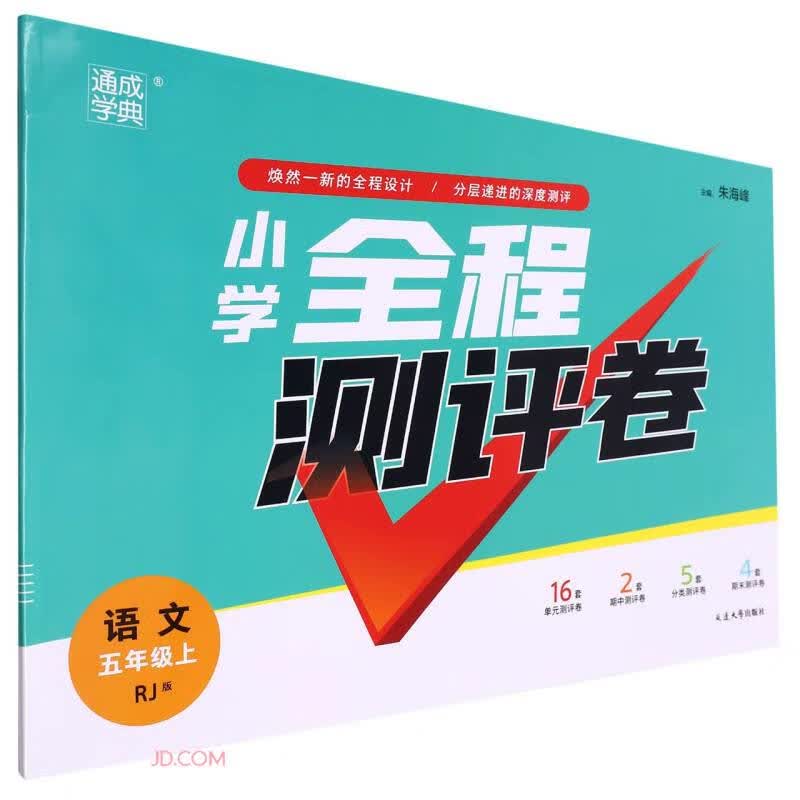 语文(5上RJ版)/小学全程测评卷怎么看?