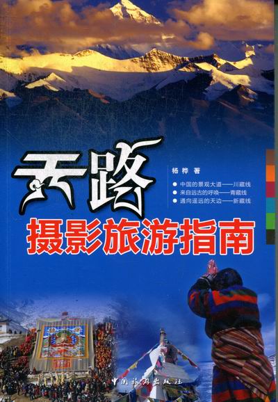 天路摄影旅游指南 旅游/地图 杨桦著 中国旅游出版社 9787503244797