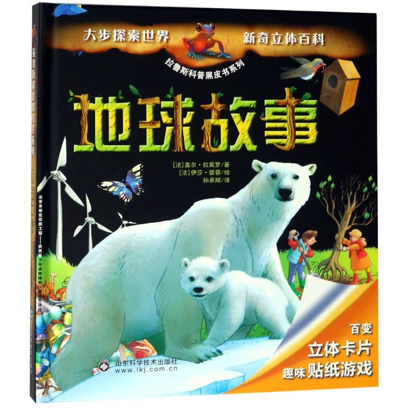 地球故事(法)盖尔·拉奥罗 孙承辉 译 书籍