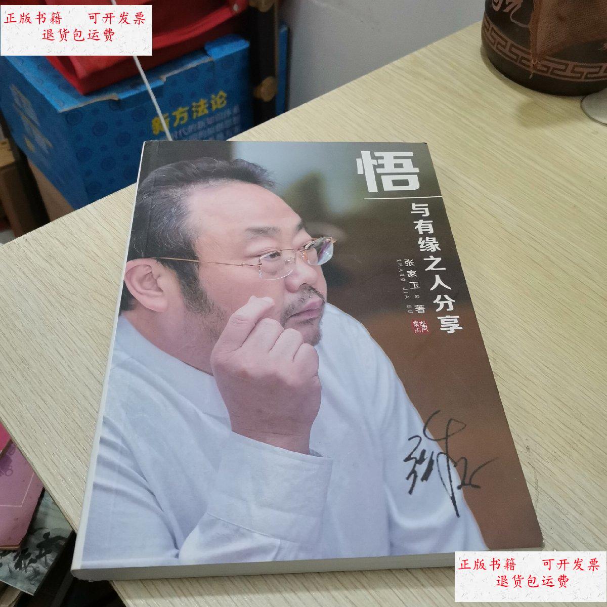 【二手9成新】悟 与有缘之人分享 /张家玉 不详