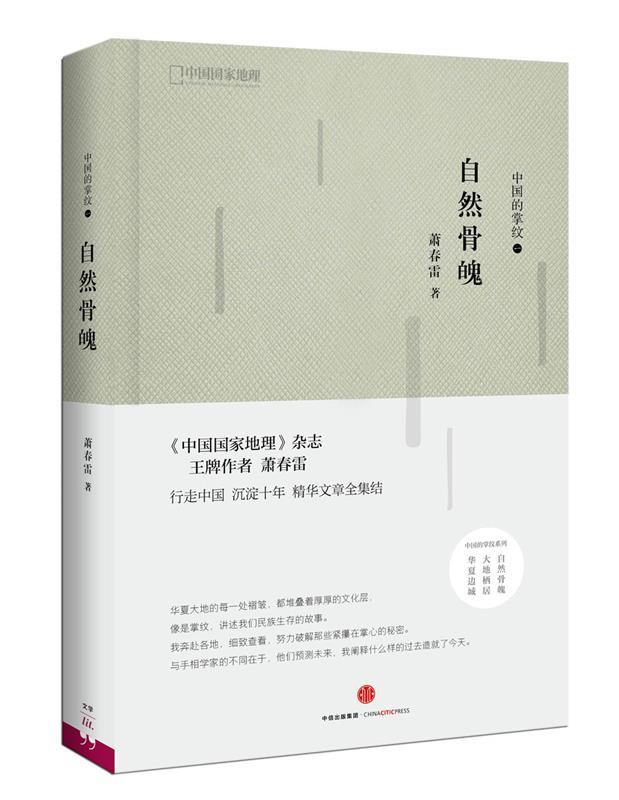 中国的掌纹:自然骨魄 萧春雷【正版】