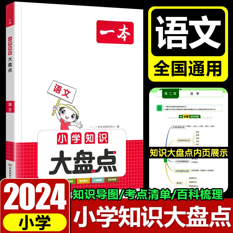 2024新版 开心一本·小学知识大盘点 小学语文知识大全 三四五六年级小学考试总复习