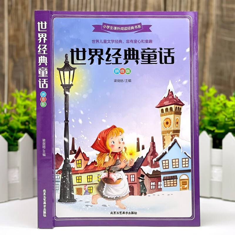 世界经典童话(拼音版)