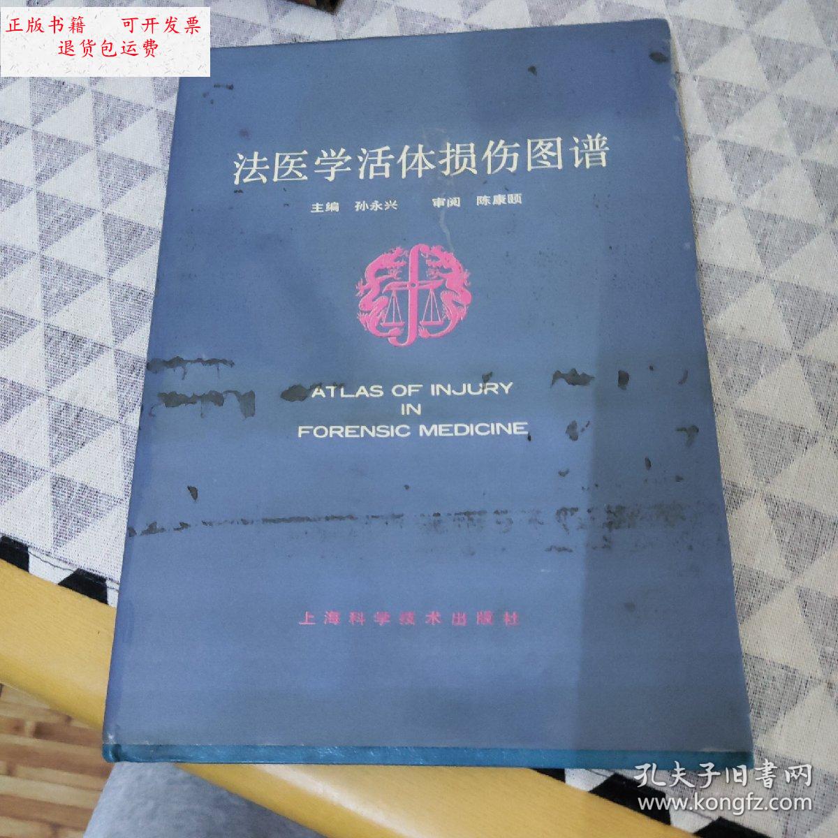 【二手9成新】法医学活体损伤图谱 /孙永兴 上海科学技术出版社