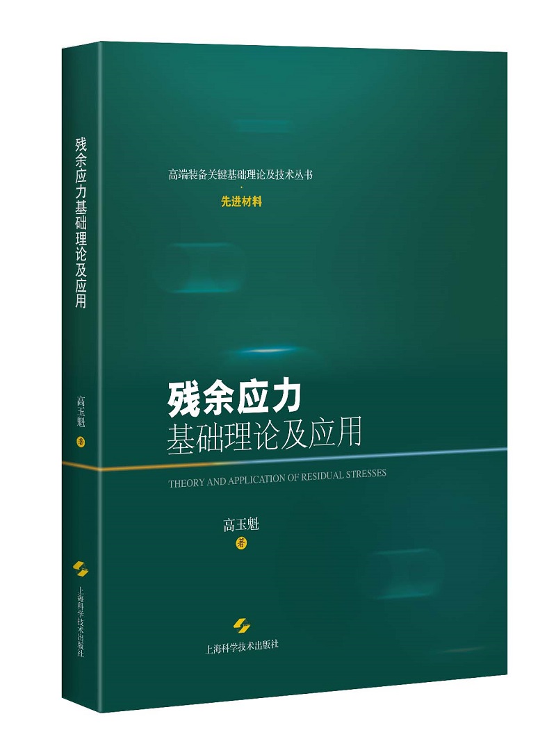 残余应力基础理论及应用