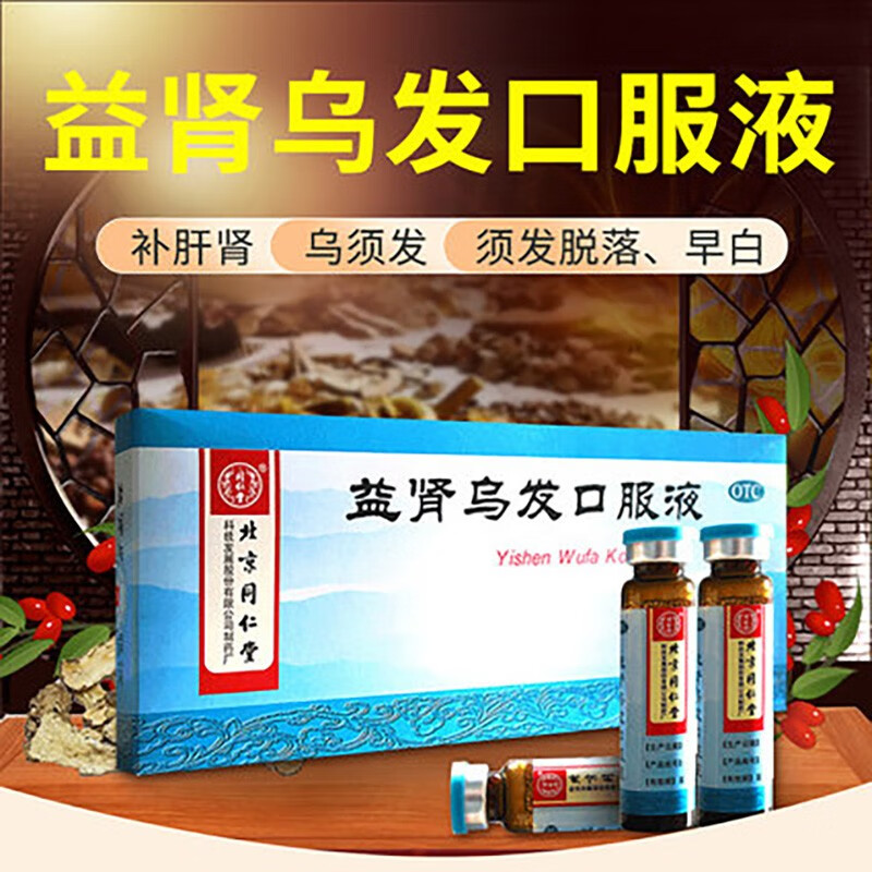 北京同仁堂 益肾乌发口服液10ml*10支须发脱落早白乌发生发白发转黑发